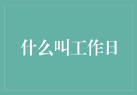 工作日：一种多元化的概念与实践探析