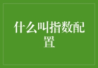 指数配置：让你的口袋变得又大又亮！