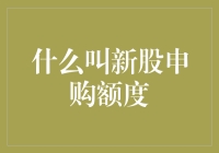 新股申购额度：如何用一个小小的数字撬动股市的大梦想？