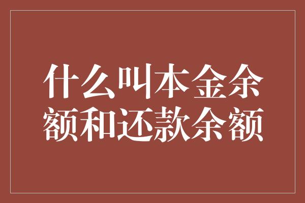 什么叫本金余额和还款余额