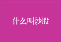 什么是炒股？探索股市的奥秘与挑战