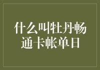 牡丹畅通卡账单日：解析与应用指南