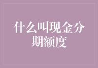 现金分期额度解析：解锁金融消费新视角