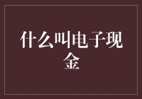 电子现金：从纸钞到代码的狂想曲