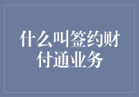 签约财付通业务：如何在几秒钟内成为互联网金融的弄潮儿