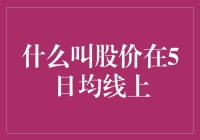 股价在5日均线上，你是不是在股市里迷路了？