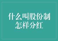 什么是股份制？如何进行公平的分红？