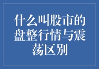 股市的盘整行情与震荡：定义及区别探讨