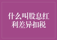 股民小王的股息红利扣税奇遇记