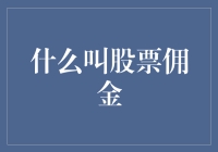 股票交易中的佣金：理解其本质与影响因素