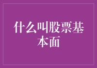 什么是股票基本面？新手必看指南