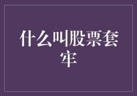 股票套牢：一种投资风险的警示