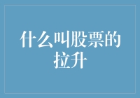 什么叫股票的拉升？——身边那些炒股高手的玄学秘籍