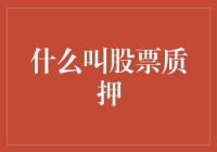 什么叫股票质押？——一场金融界的借鸡生蛋大戏