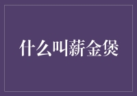 啥是薪金煲？新手的理财疑惑解答！