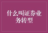 证券业务转型：数字化时代的创新实践与战略抉择