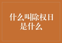 股市里的除权日大揭秘：当股民遇见花开两朵，各表一枝