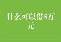 什么可以借5万元：从紧急资金到创业梦想的桥梁