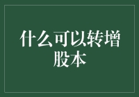 股本转增？那可是股票界的变魔术！