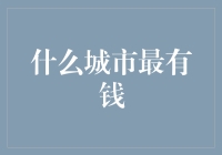 世界财富之都：纽约、伦敦、东京与上海的经济实力对比