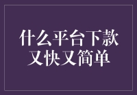 什么平台下款又快又简单：探索新兴消费贷款平台的高效金融服务