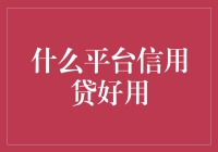 什么平台信用贷好用？小贷平台大比拼，带你了解信用贷界的快消品