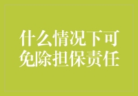 在哪些情况下可以摆脱担保责任？