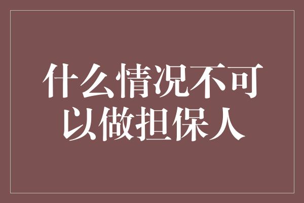 什么情况不可以做担保人