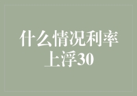 什么情况？利率上浮30%，你的存款瞬间变成存款杀手！