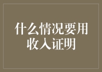 什么情况下需要提供收入证明：全面解析