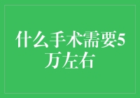 手术费用知多少？什么样的手术需要5万元左右？