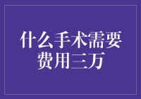 手术费用知多少？三万元能解决哪些医疗难题？