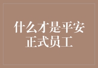 什么才是平安正式员工：一份让人笑中带泪的指南