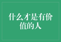 什么才是有价值的人？是会说话的机器人还是会工作的生物？