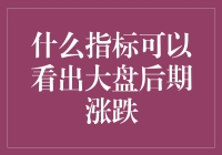 什么指标可以看出大盘后期涨跌？我猜可能是哪位炒股大神被雷劈中了