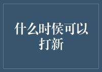 什么时侯可以打新？听说股市里有一群人，在股票打新这件事上比买彩票还疯狂