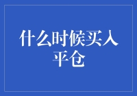 投资界的那些事儿：何时买入，何时平仓