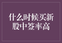 何时购买新股能最大化中签率：探索策略与时机