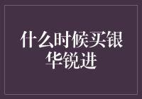 要不要买银华锐进基金？新手必看！