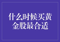 何时购入黄金股最佳：洞悉市场时机的艺术