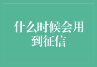 征信的秘密：何时需揭开你的信用面纱？