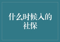 社保入籍：记住，您人生中的重要转折点