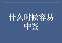 什么时候最容易中签？没人知道，但我们都想试一试！