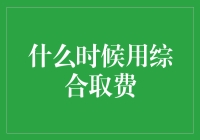 综合取费在复杂项目管理中的应用考量