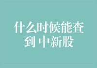 中新股结果查询时间一览表：何时可查询新股中签情况？