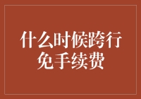 什么时候跨行免手续费？我来告诉你，没准就是你生日那天！