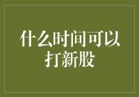 什么时间可以打新股？得问问你的手气和天时！