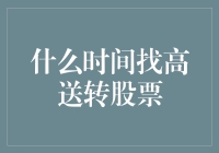 什么时间找高送转股票？凌晨三点！别问我为什么知道……