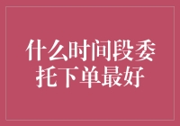 投资新手必读：什么时间段委托下单最好？——凌晨三点的抄底秘籍