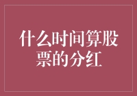 分红？什么是分红？我买的股票怎么还不给我分红？